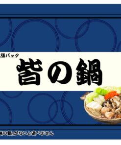 皆の鍋（俺の鍋拡張）