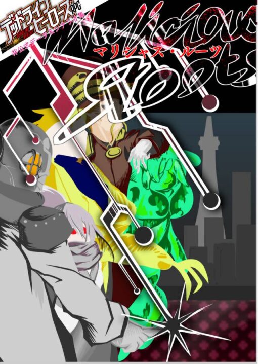デッドラインヒーローズRPGシナリオ＆データ集『Malicious Roots(マリシャス・ルーツ)』