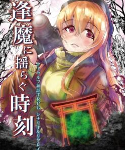 クトゥルフ神話TRPG シナリオ＆リプレイ 『逢魔に揺らぐ時刻』