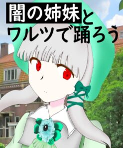 コミカルアクション・ピカレスクTRPG 闇の姉妹とワルツで踊ろう