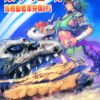 高機動戦車狩猟TRPG　カノンイェーガー