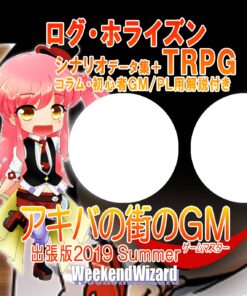 ログ・ホライズンTRPG『アキバの街のＧＭ出張版2019夏』