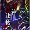 シノビガミ オリジナルシナリオ集『秘神忍法帖』