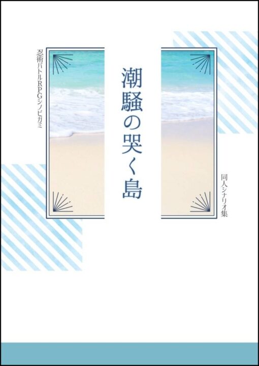 シノビガミシナリオ集「潮騒の哭く島」