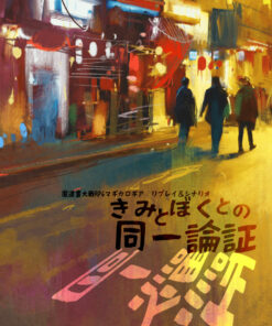 魔道書大戦RPGマギカロギア シナリオ＆リプレイ『きみとぼくとの同一論証』