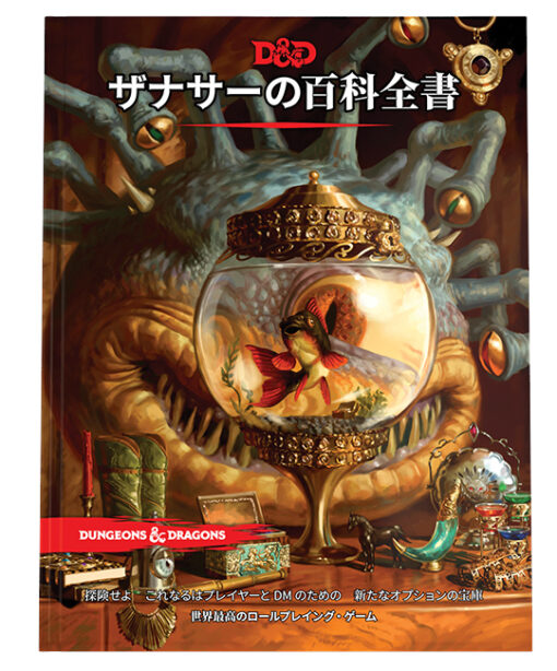 【ダンジョンズ＆ドラゴンズ】 ザナサーの百科全書