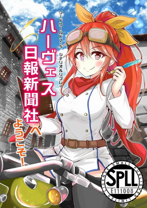 ソード・ワールド2.5 シナリオ＆リプレイ 『ハーヴェス日報新聞社へようこそ！』